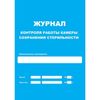 Изображение товара «Журнал контроля работы камеры сохранения стерильности  шт. N1»