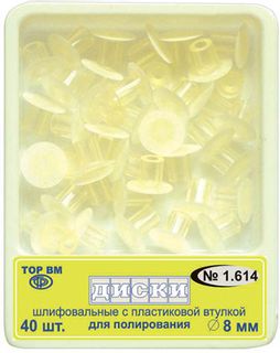 Изображение товара «Диски 1.614 шлиф с пласт втулкой д/полирования диам 8мм шт. N40»