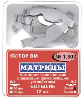 Изображение товара «Матрицы 1.303(2) замковые метал большие 35 мкм уп. N12»