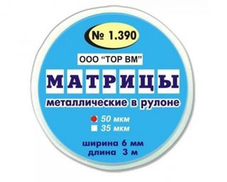 Изображение товара «Матрицы 1.390 метал в рулоне шир 6мм толщ 50мкм дл 3м уп. N1»