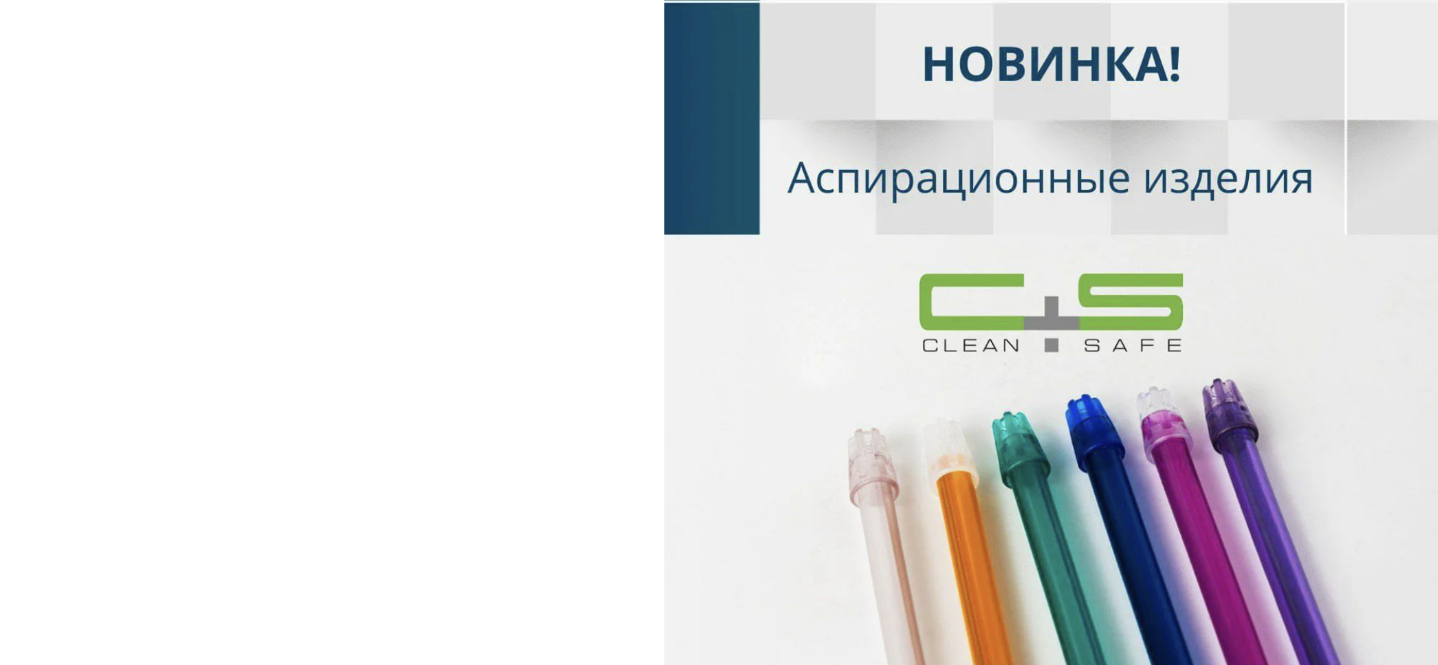 ЯРКАЯ НОВИНКА! Аспирационные изделия CLEAN+SAFE