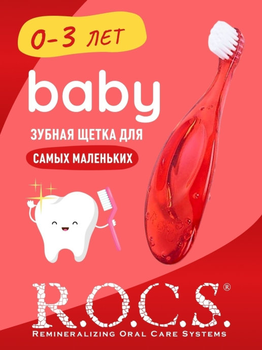 Зуб/щетка РОКС детск "Baby" 0-3лет шт. N1